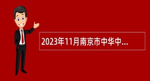 2023年11月南京市中华中学招聘高层次人才、紧缺人才公告