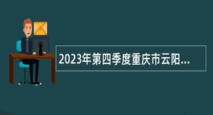 2023年第四季度重庆市云阳县事业单位招聘考试公告（27名）