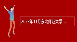 2023年11月东北师范大学附属中学深圳学校面向应届毕业生招聘教师公告