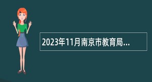 2023年11月南京市教育局部分直属学校招聘高层次人才、紧缺人才公告