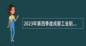 2023年第四季度成都工业职业技术学院编制外招聘公告