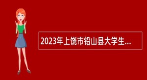 2023年上饶市铅山县大学生乡村医生专项计划招聘公告