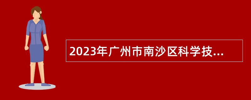 2023年广州市南沙区科学技术协会招聘编外人员公告