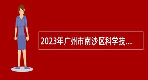 2023年广州市南沙区科学技术协会招聘编外人员公告