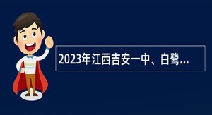 2023年江西吉安一中、白鹭洲中学招聘教师公告