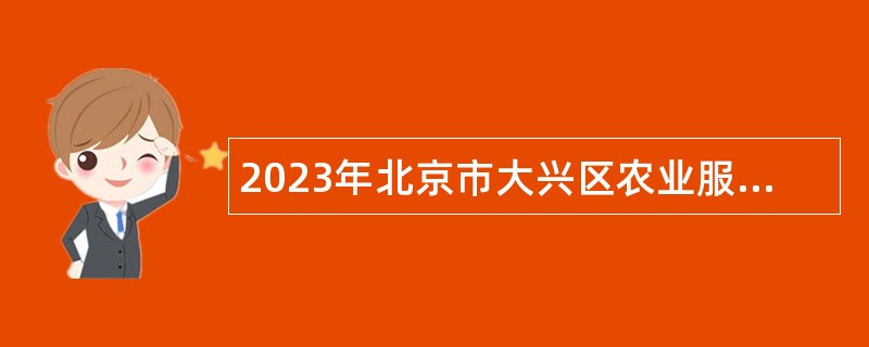 2023年北京市大兴区农业服务中心招聘公告