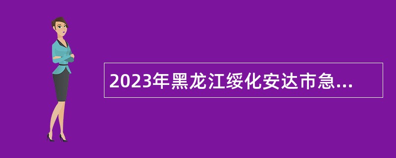 2023年黑龙江绥化安达市急需短缺人才引进公告