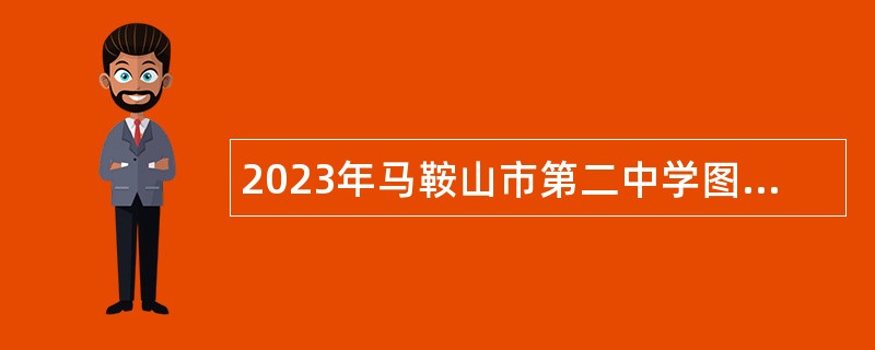 2023年马鞍山市第二中学图书管理员招聘公告