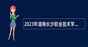 2023年湖南长沙职业技术学院招聘教师公告