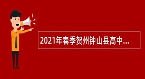 2021年春季贺州钟山县高中学校赴高校招聘教师公告