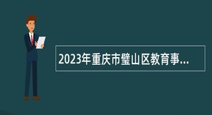 2023年重庆市璧山区教育事业单位赴外招聘2024届高校毕业生公告