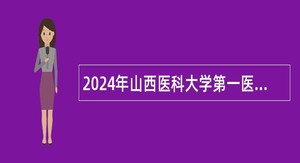 2024年山西医科大学第一医院招聘博士研究生公告