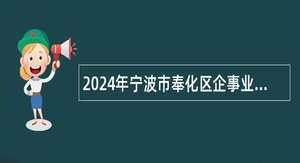 2024年宁波市奉化区企事业单位面向应届高校毕业生招聘高层次人才公告