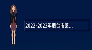 2022-2023年烟台市莱阳中心医院招聘第二批高层次急需紧缺人才公告