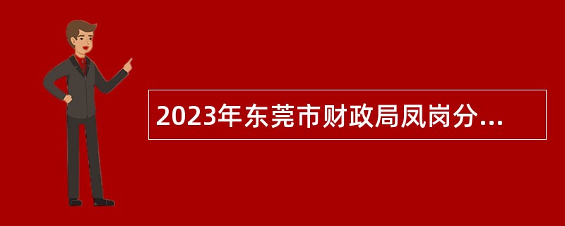 2023年东莞市财政局凤岗分局招聘合同制聘员公告