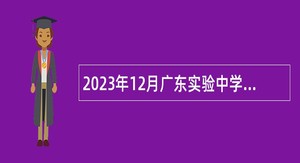 2023年12月广东实验中学深圳学校面向2024年应届毕业生招聘教师公告