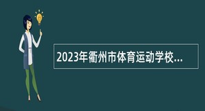 2023年衢州市体育运动学校招聘体育教练公告