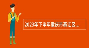 2023年下半年重庆市綦江区事业单位招聘考试公告（35名）
