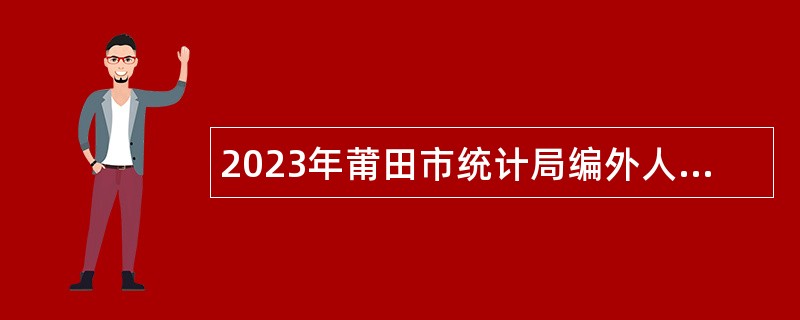 2023年莆田市统计局编外人员招聘公告