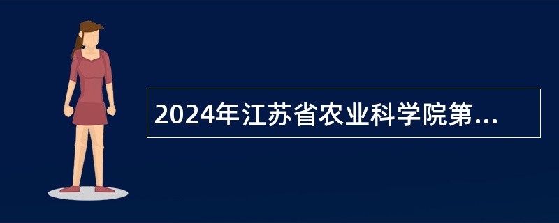 2024年江苏省农业科学院第一批招聘一般人员公告