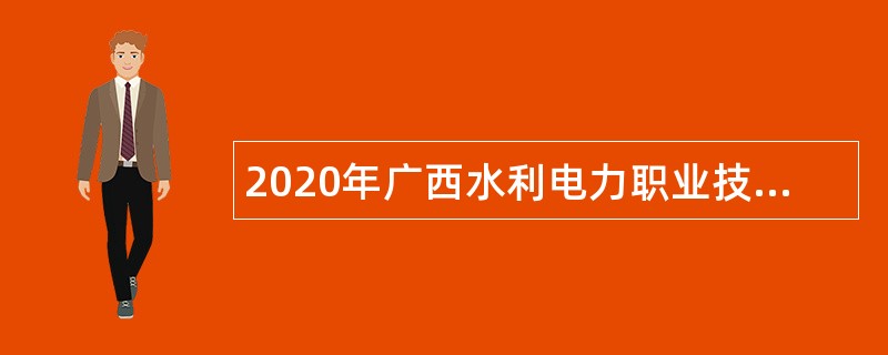 2020年广西水利电力职业技术学院招聘三批次人员公告