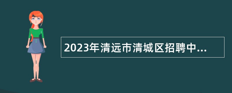 2023年清远市清城区招聘中小学教师公告