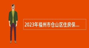 2023年福州市仓山区住房保障和房产管理局编外人员招聘公告