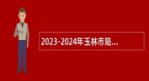2023-2024年玉林市陆川县招聘中学中职学校教师公告