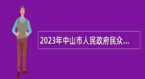 2023年中山市人民政府民众街道办事处所属事业单位第一期公开招聘事业单位人员公告