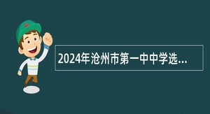 2024年沧州市第一中中学选聘高层次人才公告