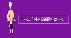2023年广州交响乐团招聘公告
