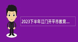 2023下半年江门开平市教育系统事业单位招聘教师公告