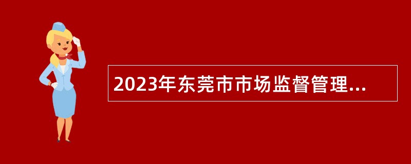 2023年东莞市市场监督管理局凤岗分局招聘合同制聘员公告