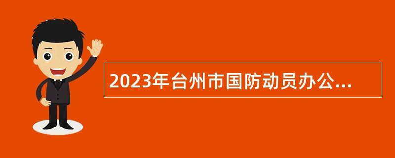 2023年台州市国防动员办公室招聘编外人员公告