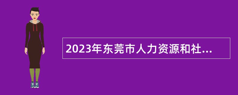 2023年东莞市人力资源和社会保障局凤岗分局招聘合同制聘员公告