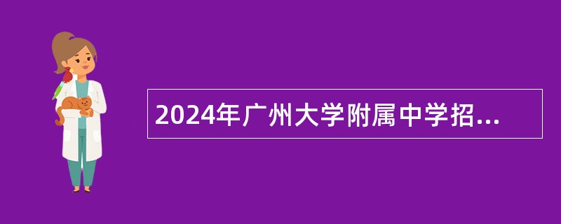 2024年广州大学附属中学招聘教师公告（第一次）