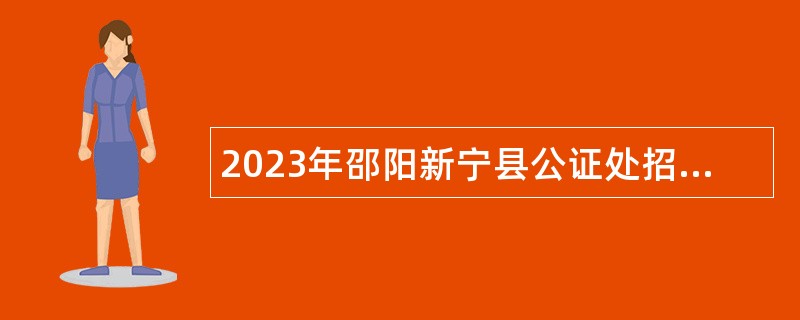 2023年邵阳新宁县公证处招聘工作人员公告