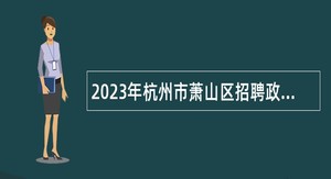 2023年杭州市萧山区招聘政务服务办事员等人员公告