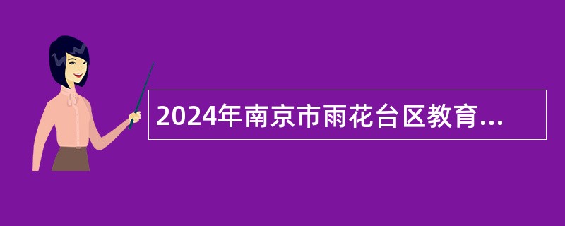 2024年南京市雨花台区教育局所属学校招聘教师公告