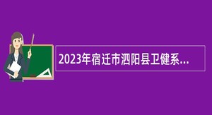 2023年宿迁市泗阳县卫健系统招聘事业单位人员公告
