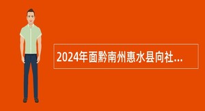 2024年面黔南州惠水县向社会引进体艺人才公告