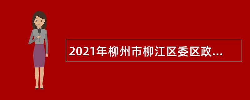 2021年柳州市柳江区委区政府督查和绩效考评办公室招聘公告