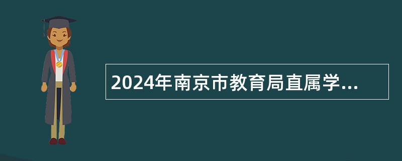 2024年南京市教育局直属学校招聘教师公告