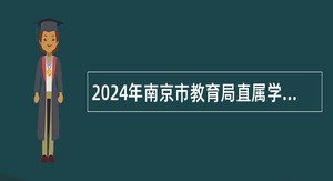 2024年南京市教育局直属学校招聘教师公告
