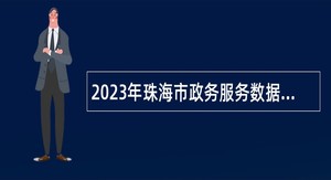 2023年珠海市政务服务数据管理局招聘合同制职员公告