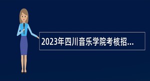 2023年四川音乐学院考核招聘戏剧类专业教师公告