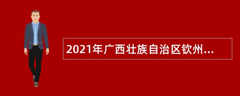 2021年广西壮族自治区钦州市无线电监测中心招聘公告