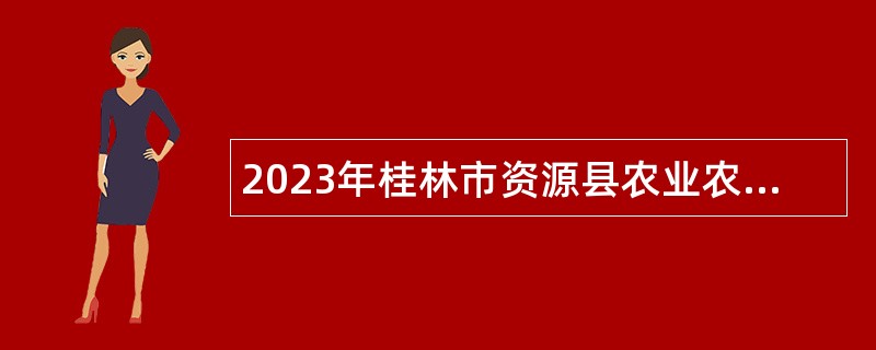 2023年桂林市资源县农业农村局招聘公告
