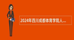 2024年四川成都体育学院人才招引（博士、高级职称）公告