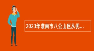 2023年淮南市八公山区从优秀社区工作者中招聘镇、街道事业编制人员公告